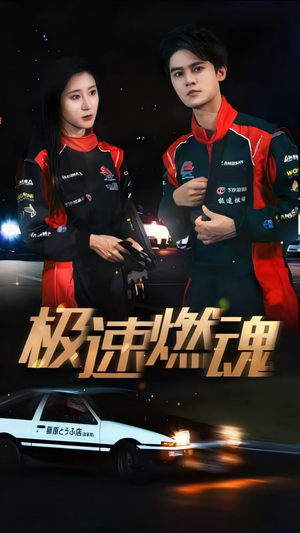 极速燃魂(30集) 极速燃魂(30集)网盘在线观看