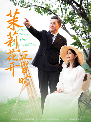 茉莉花开正当时(80集) 茉莉花开正当时(80集)古装热门短剧