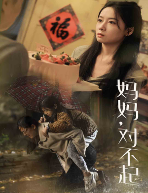 妈妈对不起(58集) 妈妈对不起(58集)精彩短剧分享