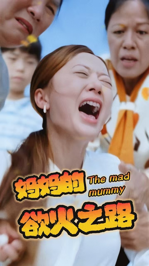 妈妈的浴火之路(35集) 妈妈的浴火之路(35集)精彩短剧天天看