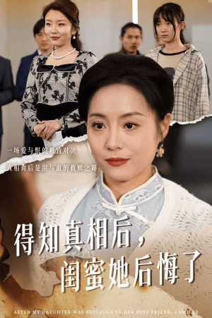 得知真相后,闺蜜她后悔了(30集) 得知真相后,闺蜜她后悔了(30集)在线看