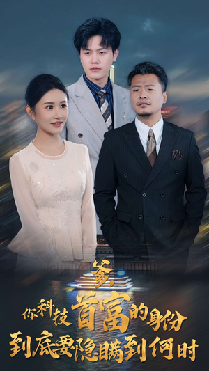 爹,你科技首富的身份到底要隐瞒到何时(94集) 爹,你科技首富的身份到底要隐瞒到何时(94集)爱短剧爱追剧