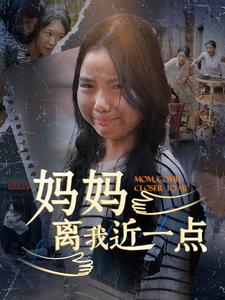 妈妈离我近一点(100集) 妈妈离我近一点(100集)热播短剧来袭