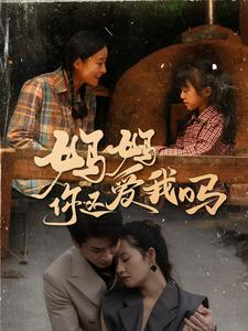 妈妈你还爱我吗(40集) 妈妈你还爱我吗(40集)番茄短剧免费看