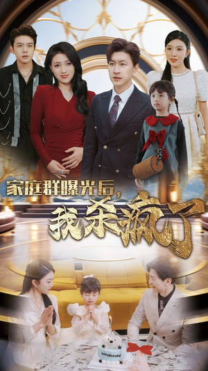 家庭群曝光后,我杀疯了(30集) 家庭群曝光后,我杀疯了(30集)短剧免费观看