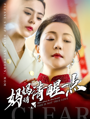 妈妈请清醒一点(81集) 妈妈请清醒一点(81集)观看软件