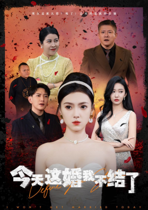 今天这婚我不结了(39集) 今天这婚我不结了(39集)热门短剧又来了