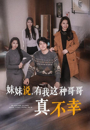 妹妹说,有我这种哥哥真不幸(65集) 妹妹说,有我这种哥哥真不幸(65集)短剧片段推荐