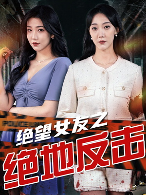 绝望女友之绝地反击(73集) 绝望女友之绝地反击(73集)热播短剧追不停