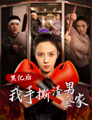 黑化后我手撕渣男全家(60集) 黑化后我手撕渣男全家(60集)短剧排行榜