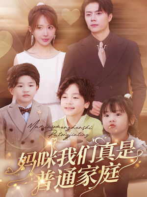 妈咪我们真是普通家庭(81集) 妈咪我们真是普通家庭(81集)无需充值尽情看