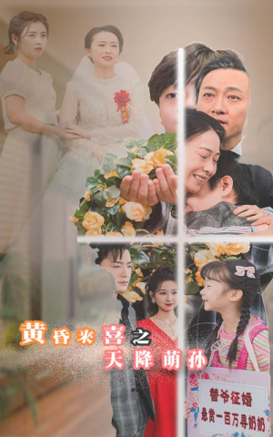 黄昏来喜之天降萌孙(60集) 黄昏来喜之天降萌孙(60集)古代短剧推荐
