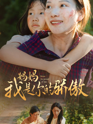 妈妈我是你的骄傲(80集) 妈妈我是你的骄傲(80集)超好看古装短剧