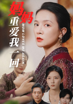 妈妈重爱我一回(36集) 妈妈重爱我一回(36集)短剧也太好看了