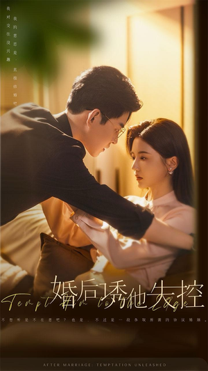 婚后诱他失控(78集) 婚后诱他失控(78集)精彩短剧来了