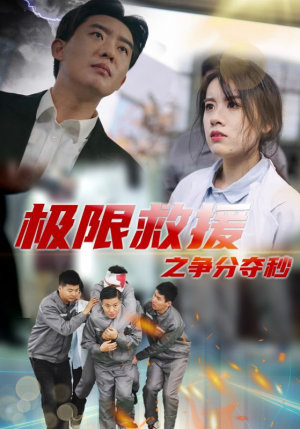 极限救援之争分夺秒(30集) 极限救援之争分夺秒(30集)短剧太上头了