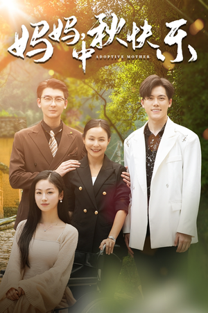 妈妈,中秋快乐(80集) 妈妈,中秋快乐(80集)在线观看全集