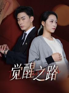 觉醒之路（33集）上热门短剧