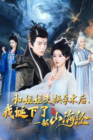 和姐姐交换孕术后,我诞下了一部山海经(45集) 和姐姐交换孕术后,我诞下了一部山海经(45集)短剧追不停