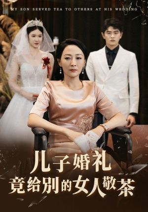 儿子婚礼竟给别的女人敬茶(36集) 儿子婚礼竟给别的女人敬茶(36集)短剧排行榜
