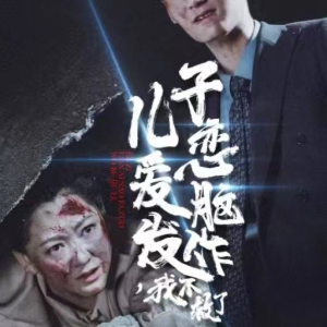 儿子恋爱脑发作，我不救了（80集）好看的短剧