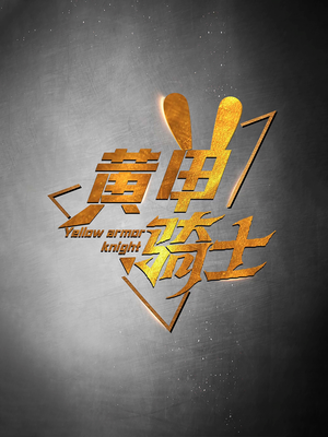 黄甲骑士(69集) 黄甲骑士(69集)短剧热播中