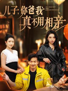 儿子,你爸我真不用相亲(80集) 儿子,你爸我真不用相亲(80集)高清无码免费看