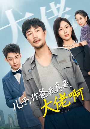 儿子,你爸我真是大佬啊(85集) 儿子,你爸我真是大佬啊(85集)无需会员轻松看