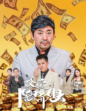 父爱隐秘而伟大(60集) 父爱隐秘而伟大(60集)最后一集