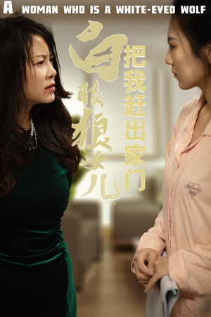 反哺之义尽成尘(35集) 反哺之义尽成尘(35集)免费短剧看全集