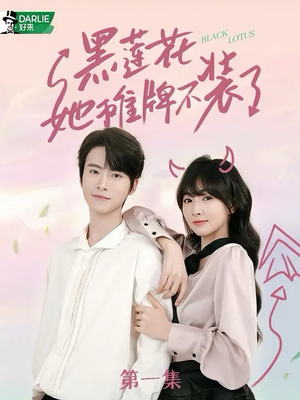 黑莲花她摊牌不装了(5集) 黑莲花她摊牌不装了(5集)演员表