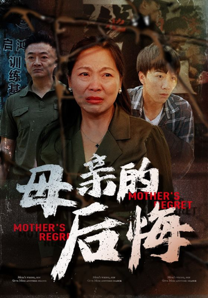 母亲的后悔(30集) 母亲的后悔(30集)每日短剧追不停