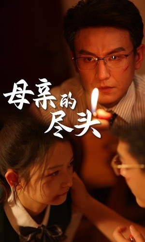 母亲的尽头（66集）穿越短剧推荐