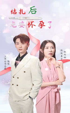 结扎后老婆怀孕了(49集) 结扎后老婆怀孕了(49集)真的好看吗