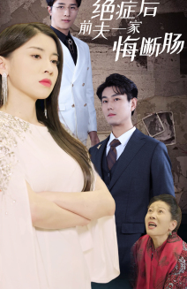 绝症后前夫一家悔断肠(65集) 绝症后前夫一家悔断肠(65集)爆款短剧追不停