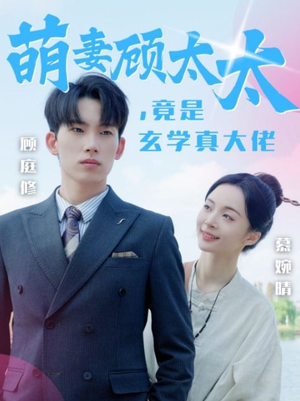 萌妻顾太太,竟是玄学真大佬(30集) 萌妻顾太太,竟是玄学真大佬(30集)免费短剧大全
