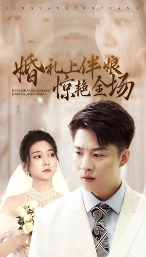 婚礼上伴娘惊艳全场(55集) 婚礼上伴娘惊艳全场(55集)爱短剧爱追剧