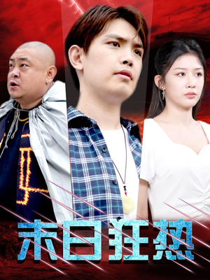 末日狂热(30集) 末日狂热(30集)好看吗