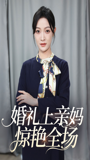 婚礼上亲妈惊艳全场(60集) 婚礼上亲妈惊艳全场(60集)完整版