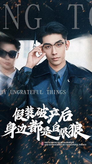 假装破产后发现身边都是白眼狼(36集) 假装破产后发现身边都是白眼狼(36集)全季一次看完