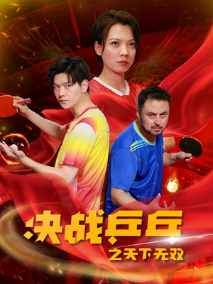 决战乒乓之天下无双(33集) 决战乒乓之天下无双(33集)免费看短剧全集