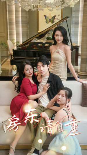 房东请自重（60集）热播短剧重燃
