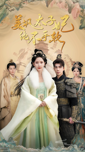 美飒太子妃绝不手软(69集) 美飒太子妃绝不手软(69集)免费观看全集
