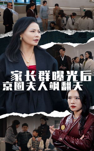 家长群曝光后京圈夫人飒翻天(60集) 家长群曝光后京圈夫人飒翻天(60集)最火爆短剧