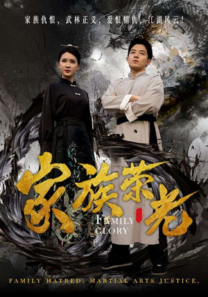 家族荣光(72集) 家族荣光(72集)男频短剧推荐