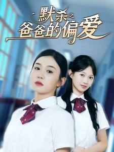 默杀之爸爸的偏爱(40集) 默杀之爸爸的偏爱(40集)最热门短剧来了