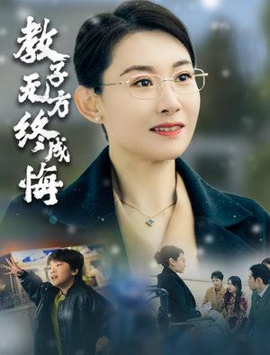 教子无方终成悔（30集）精彩热门短剧