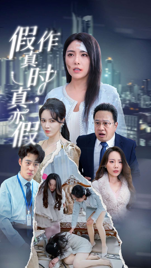 假作真时真亦假(45集) 假作真时真亦假(45集)女主角是谁