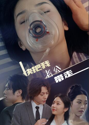 快把我老公带走(64集) 快把我老公带走(64集)流畅播放免费看