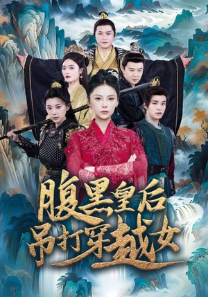 腹黑皇后吊打穿越女(39集) 腹黑皇后吊打穿越女(39集)红果短剧看全集